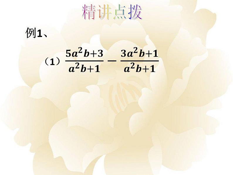 15.2 分式的加减 课件-2021-2022学年人教版数学八年级上册第5页