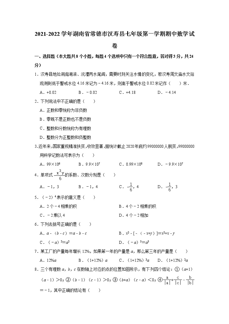 湖南省常德市汉寿县2021-2022学年七年级上学期期中考试数学试卷（word版 含答案）01