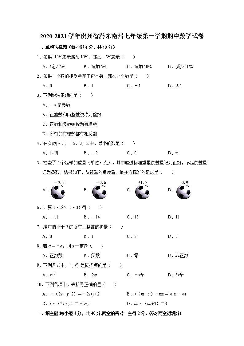 贵州省黔东南州2020-2021学年七年级上学期期中考试数学试卷（word版 含答案）01
