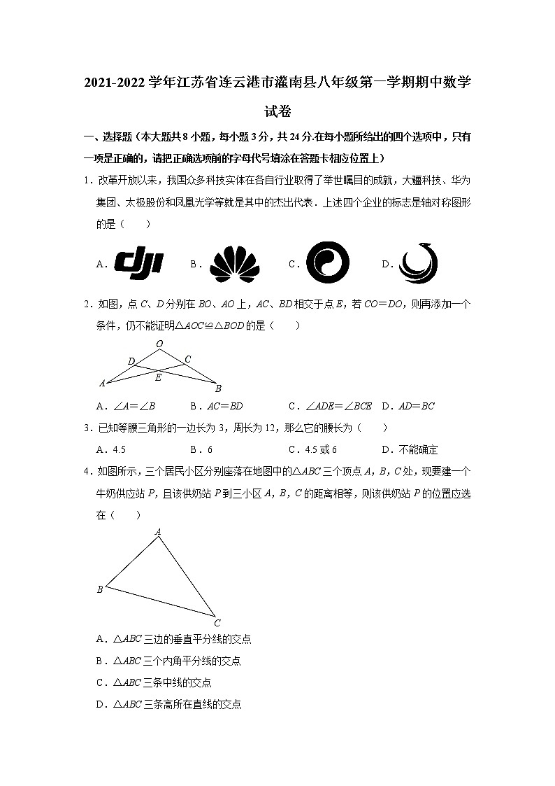 江苏省连云港市灌南县2021-2022学年八年级上学其期中数学试卷（word版 含答案）第1页