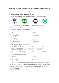 浙江省金华市义乌市2021-2022学年八年级上学期期中考试数学试卷（word版 含答案）