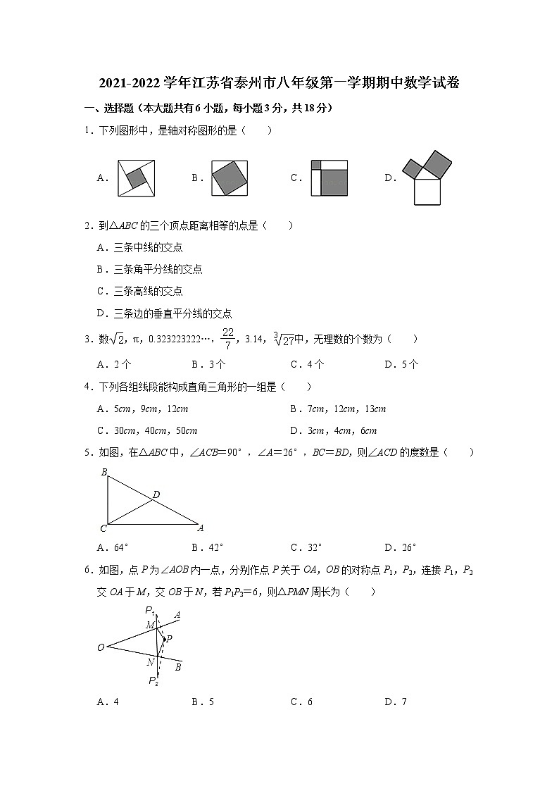 江苏省泰州市2021-2022学年八年级上学期期中考试数学试卷（word版 含答案）第1页