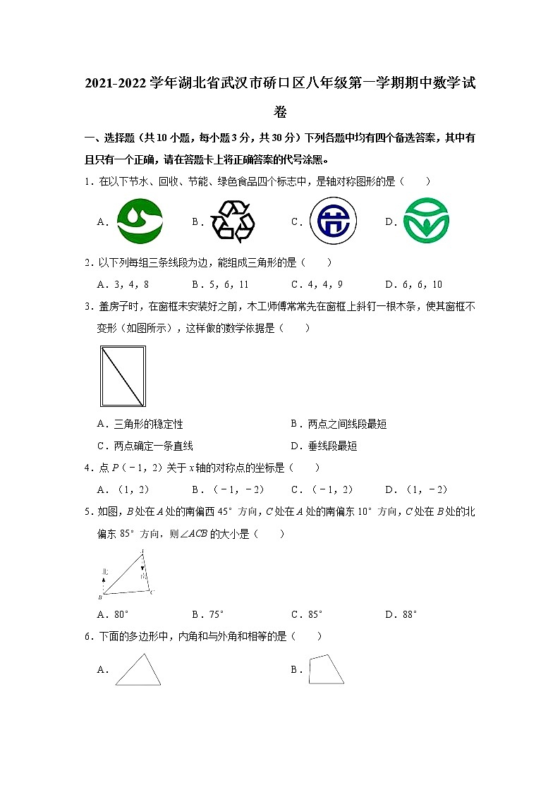 湖北省武汉硚口区2021-2022学年八年级上学期期中考试数学试卷（word版 含答案）01