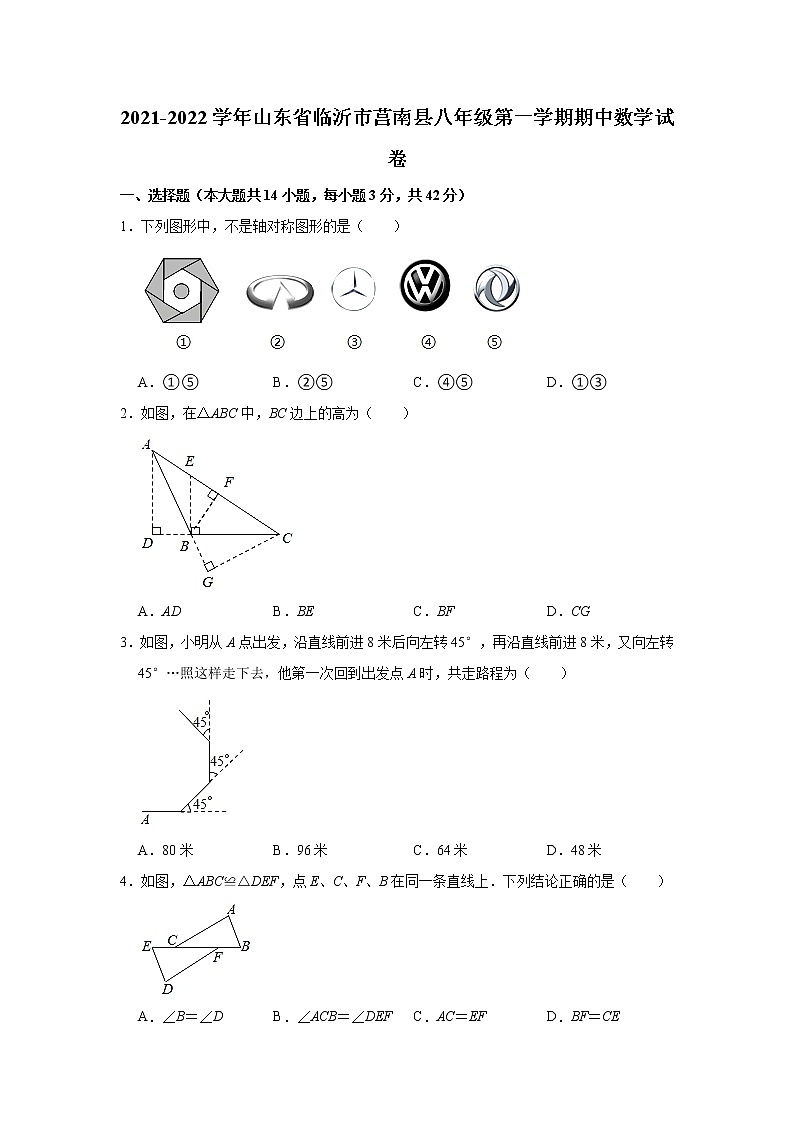 山东省临沂市莒南县2021-2022学年八年级上学期期中数学试卷 （word版 含答案）第1页