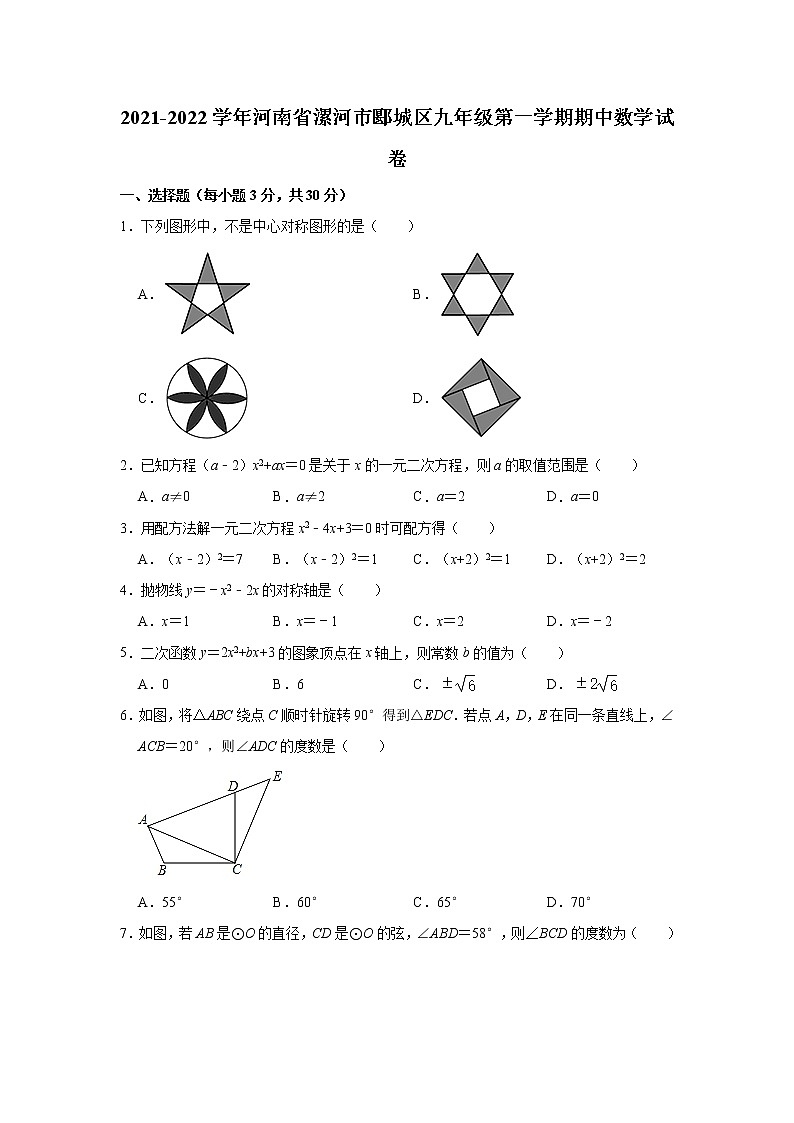 河南省漯河市郾城区2021-2022学年九年级上学期期中考试数学试卷（word版 含答案）01