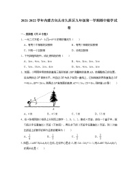 内蒙古包头市九原区2021-2022学年九年级上学期期中考试数学试卷（word版 含答案）