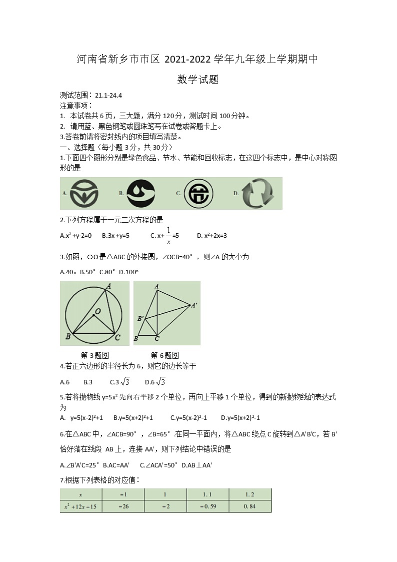 河南省新乡市市区2021-2022学年九年级上学期期中考试数学试题（word版 含答案）第1页