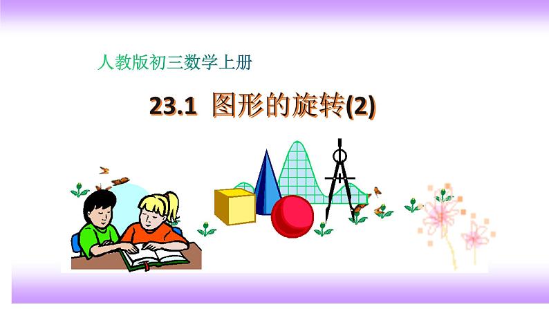 23.1图形的旋转（2）课件-2021-2022学年九年级上册数学人教版第1页