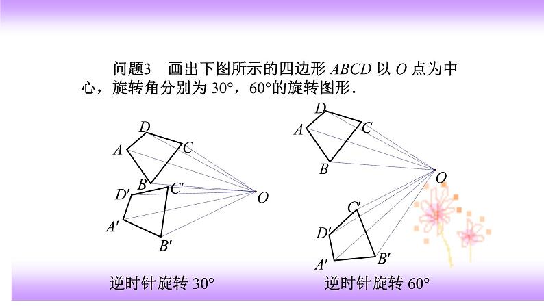 23.1图形的旋转（2）课件-2021-2022学年九年级上册数学人教版第8页