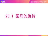 2020-2021学年第二十三章 旋转23.1 图形的旋转说课课件ppt