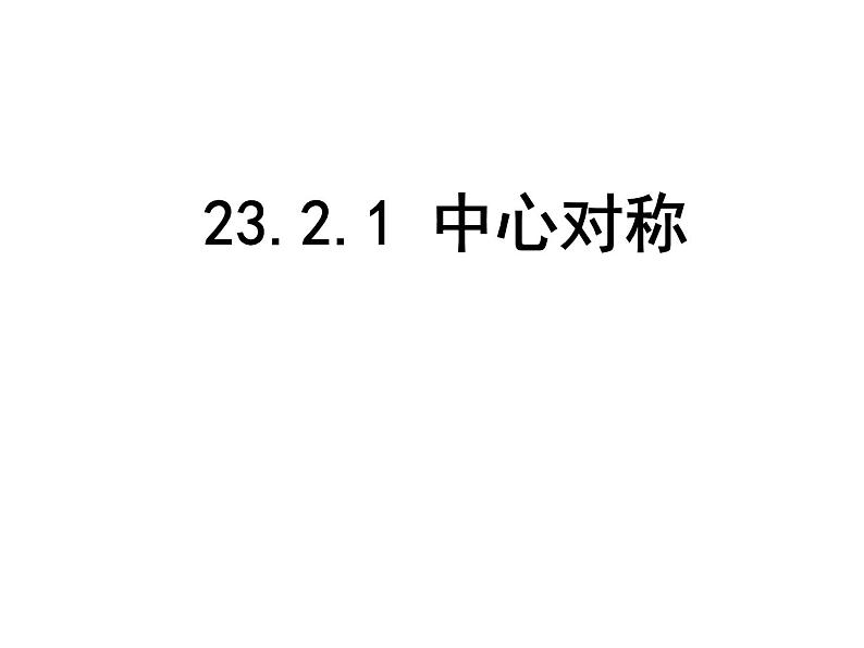 23.2.1中心对称 课件 2021-2022学年人教版数学九年级上册01