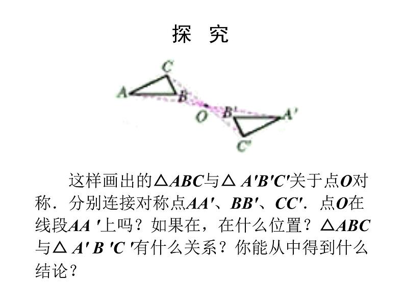 23.2.1中心对称 课件 2021-2022学年人教版数学九年级上册07