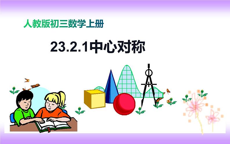 23.2.1中心对称 课件-2021-2022学年九年级上册数学人教版01