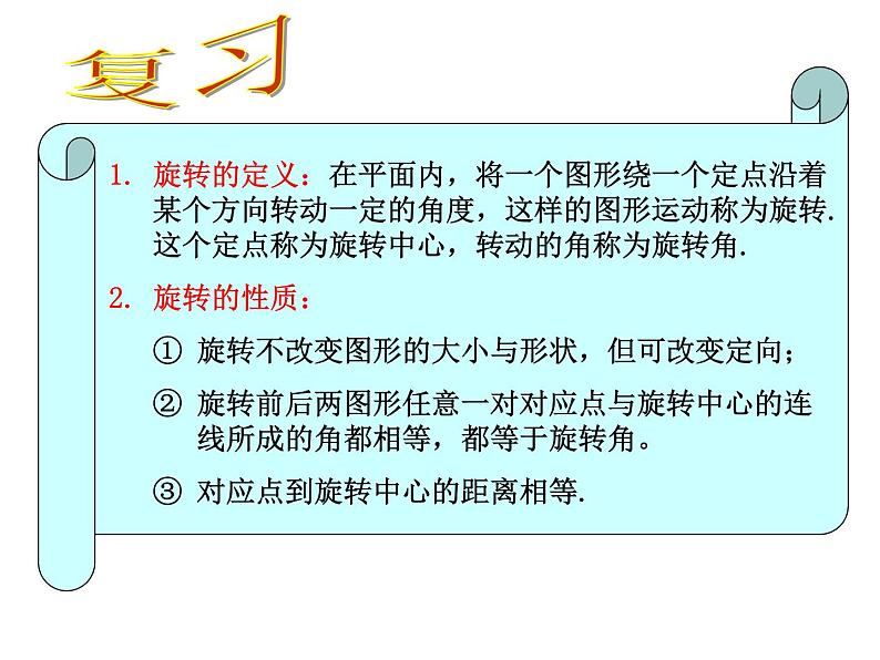 23.1图形的旋转2 课件 2021-2022学年人教版数学九年级上册02