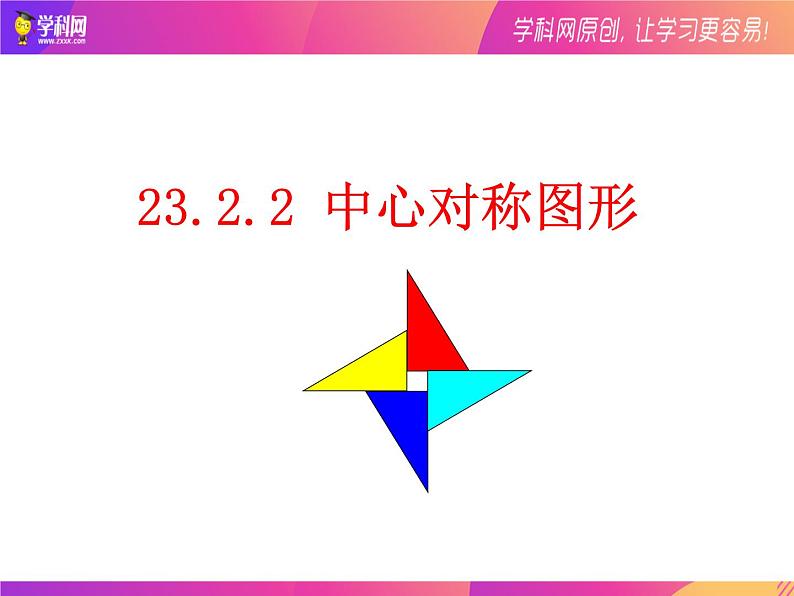 23.2.2 中心对称图形 课件  2021-2022学年人教版数学九年级上册01