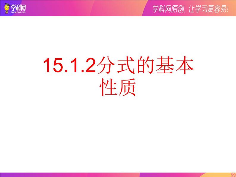 15.1.2分式的基本性质2021-2022学年八年级数学上册（人教版）课件PPT01