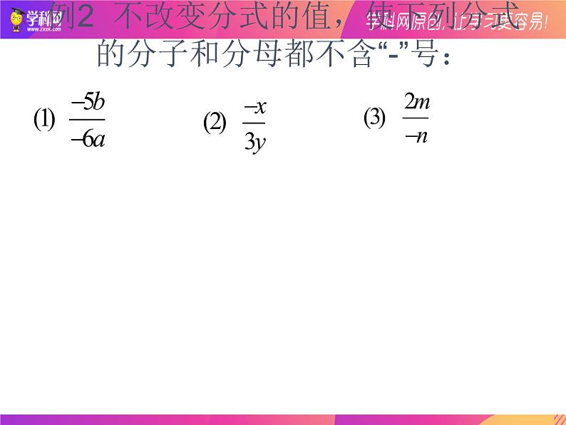 15.1.2分式的基本性质2021-2022学年八年级数学上册（人教版）课件PPT06