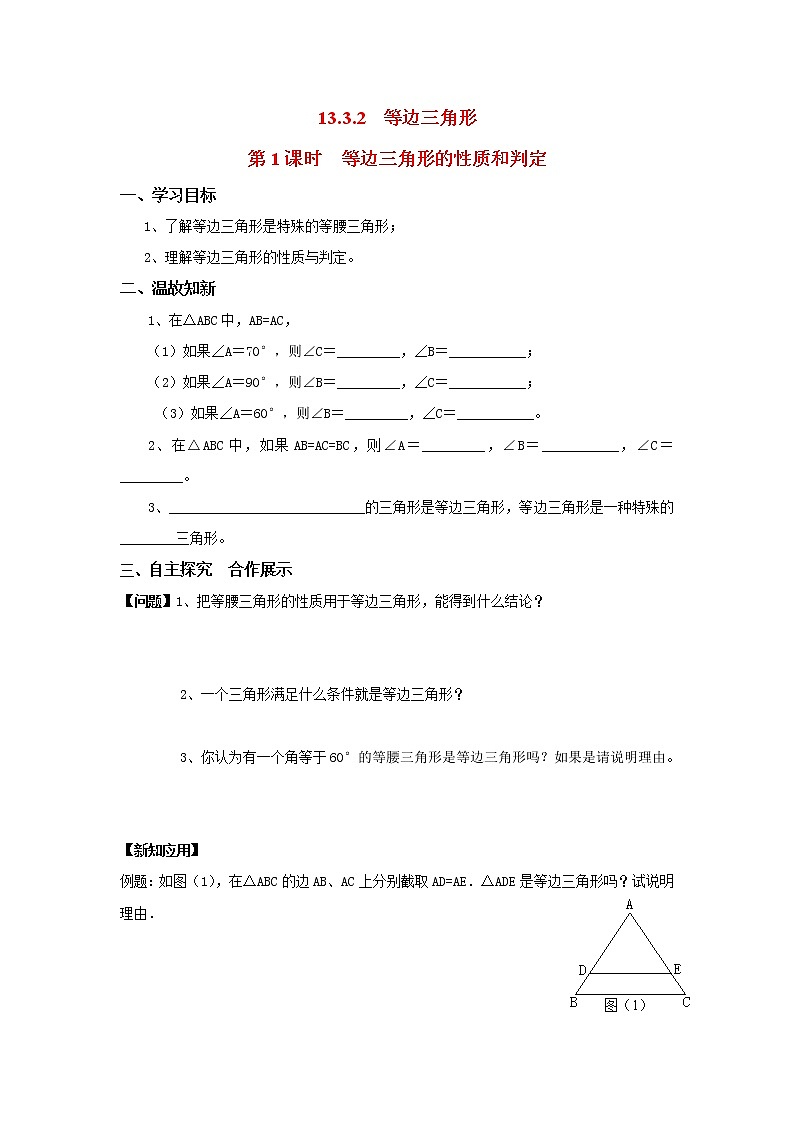 人教版数学八年级上13.3.2 第1课时 等边三角形的性质与判定 学案第1页