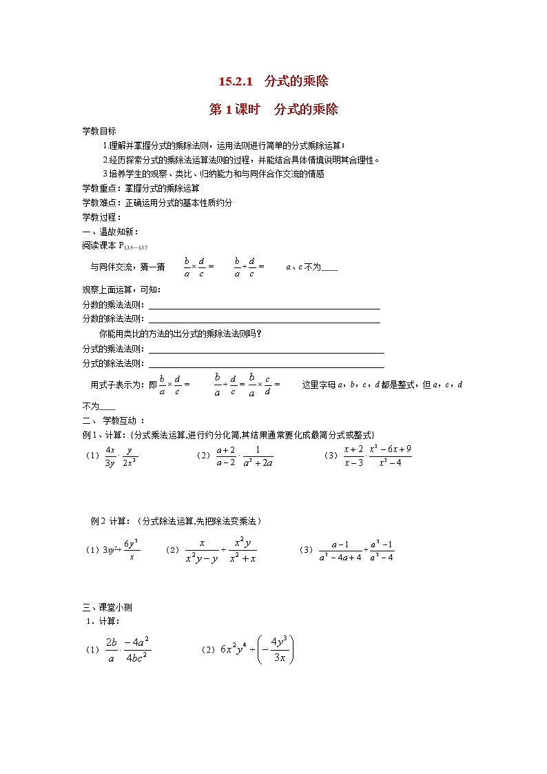 人教版数学八年级上15.2.1 第1课时 分式的乘除 学案第1页