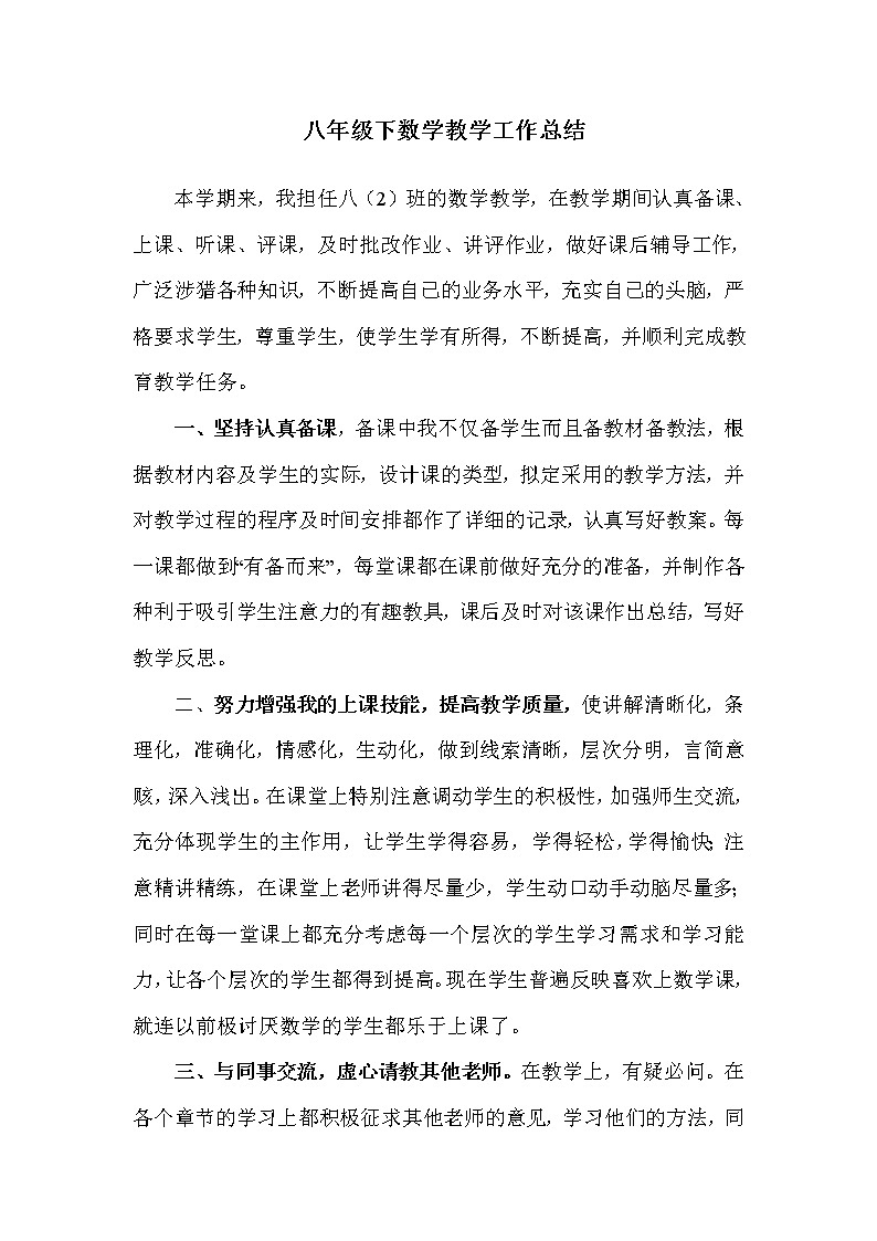 人教数学八年级下册工作总结第1页