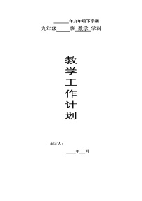 人教版数学九年级下册教学计划