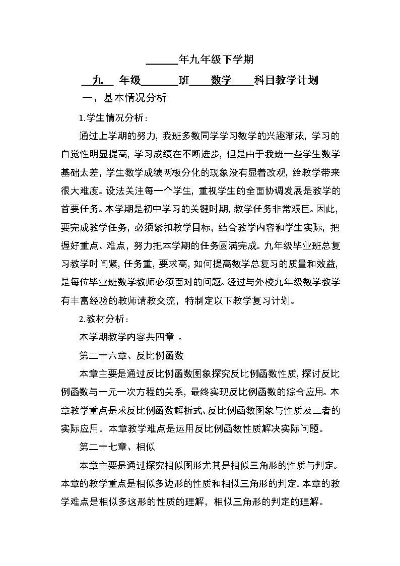 人教版数学九年级下册教学计划02