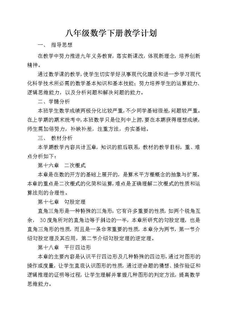 人教版数学八年级下册教学计划及教学进度表第1页