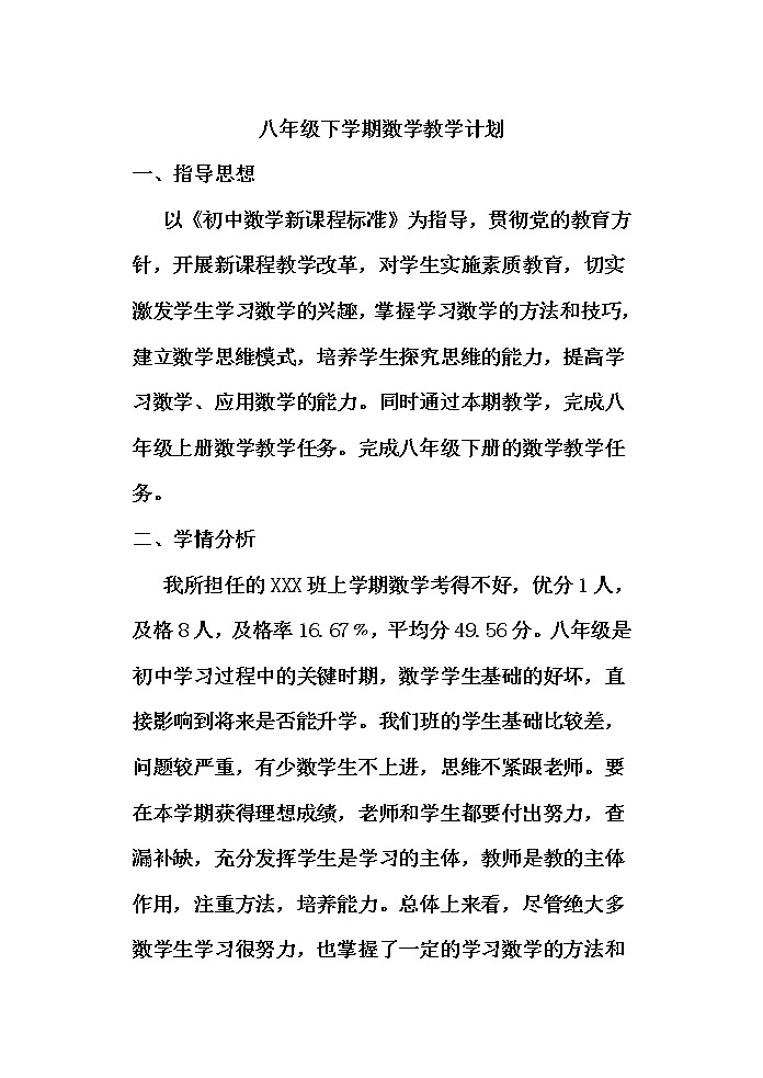 人教版数学八年级下册教学计划第1页