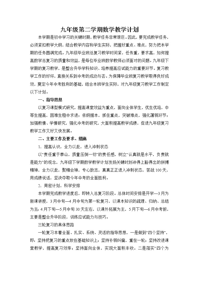 人教版数学九年级下册教学计划及教学进度表第1页
