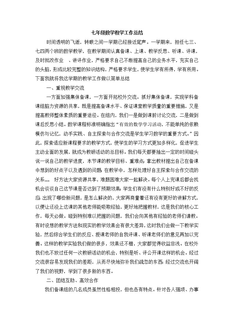北师大版数学七年级下册学期工作总结 教学总结01