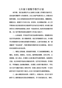 北师大版数学七年级下册教学计划安排