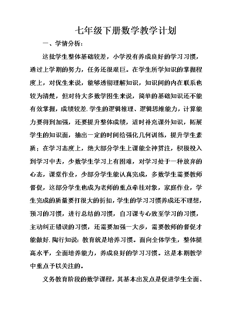 北师大版数学七年级下册教学计划及教学进度安排01