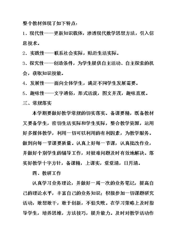 北师大版数学七年级下册教学计划及教学进度安排03