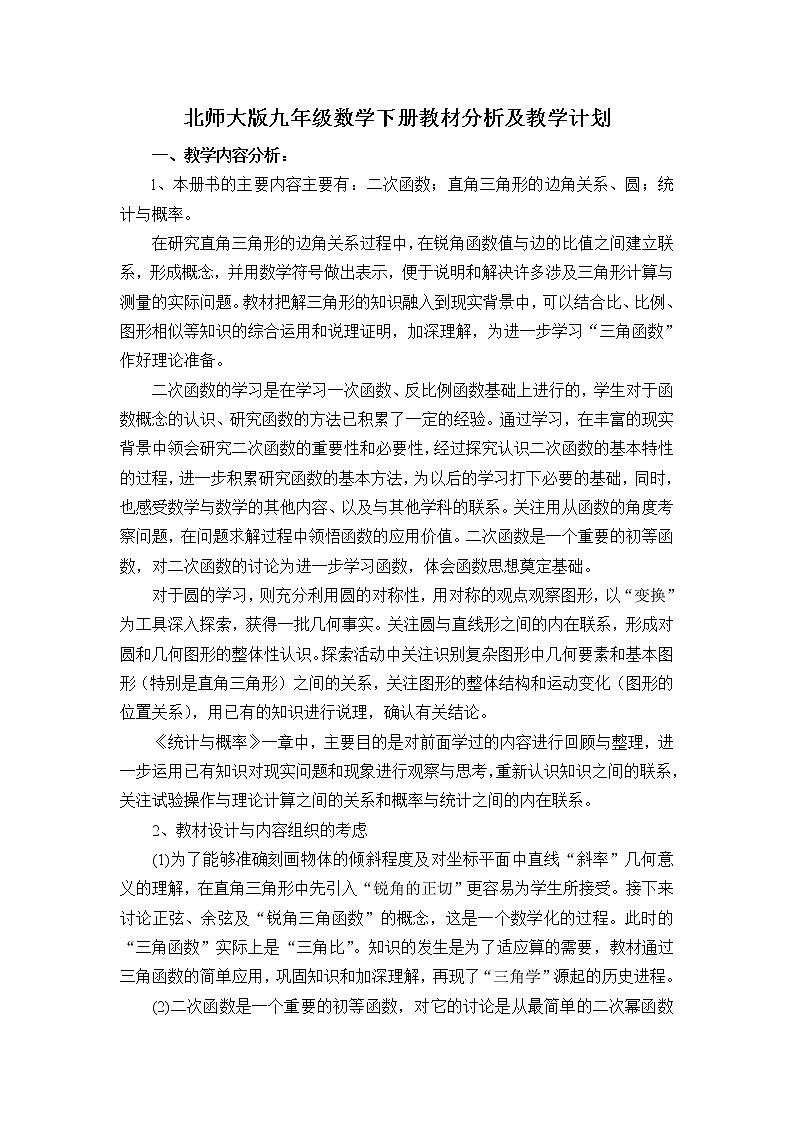 北师大版数学九年级下册教学计划及教学进度安排第1页