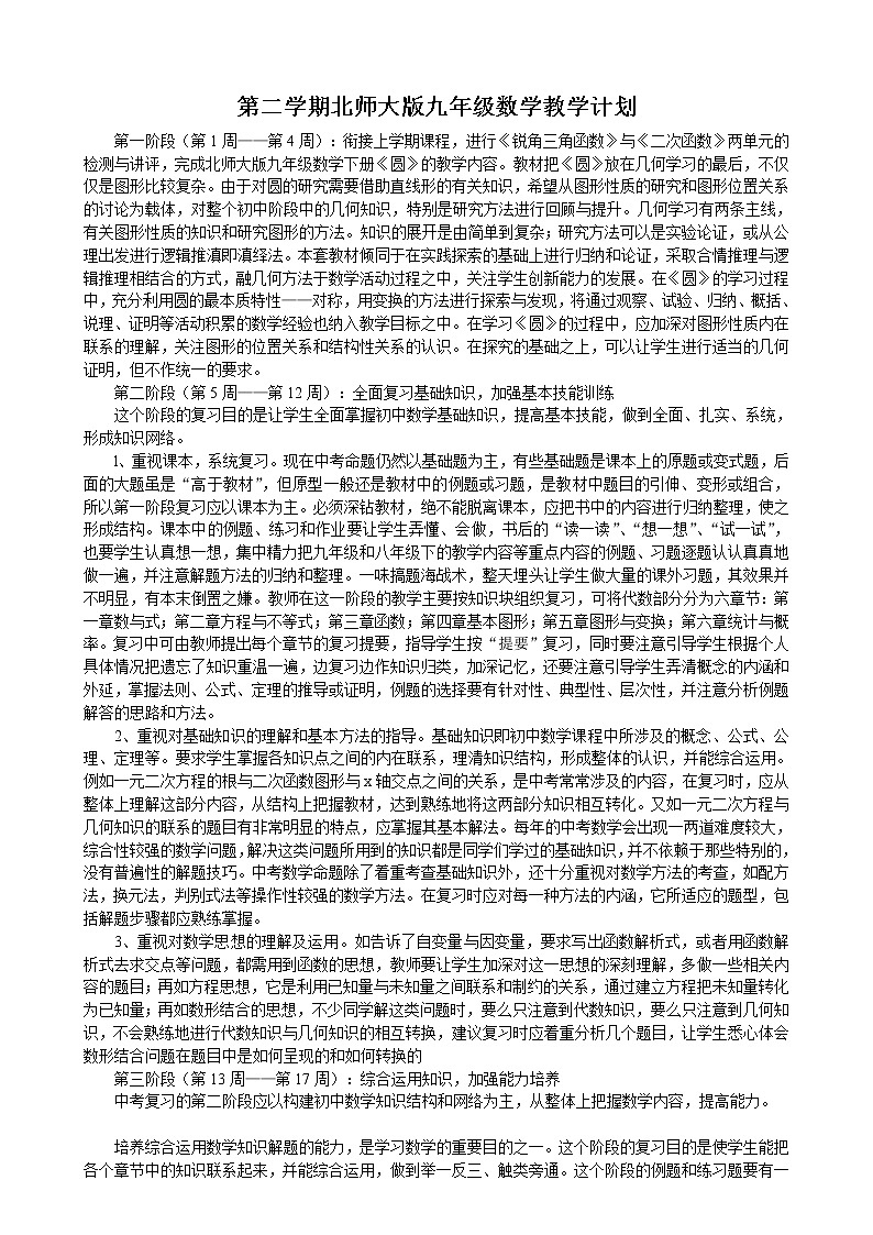 北师大版数学九年级下册教学计划及教学进度表第1页