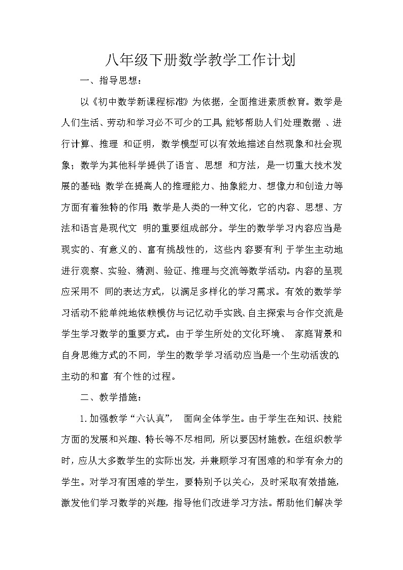 沪科版数学八年级下册教学计划及教学进度表第1页