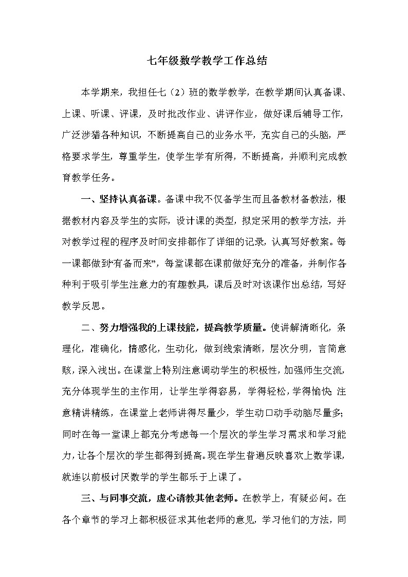 沪科版数学七年级下册学期教学工作总结 教学总结01