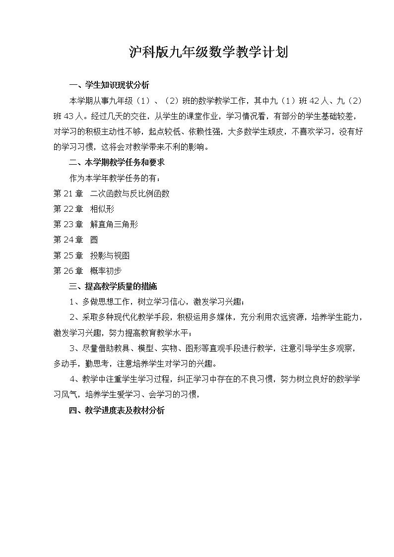 沪科版数学九年级下册教学计划安排第1页