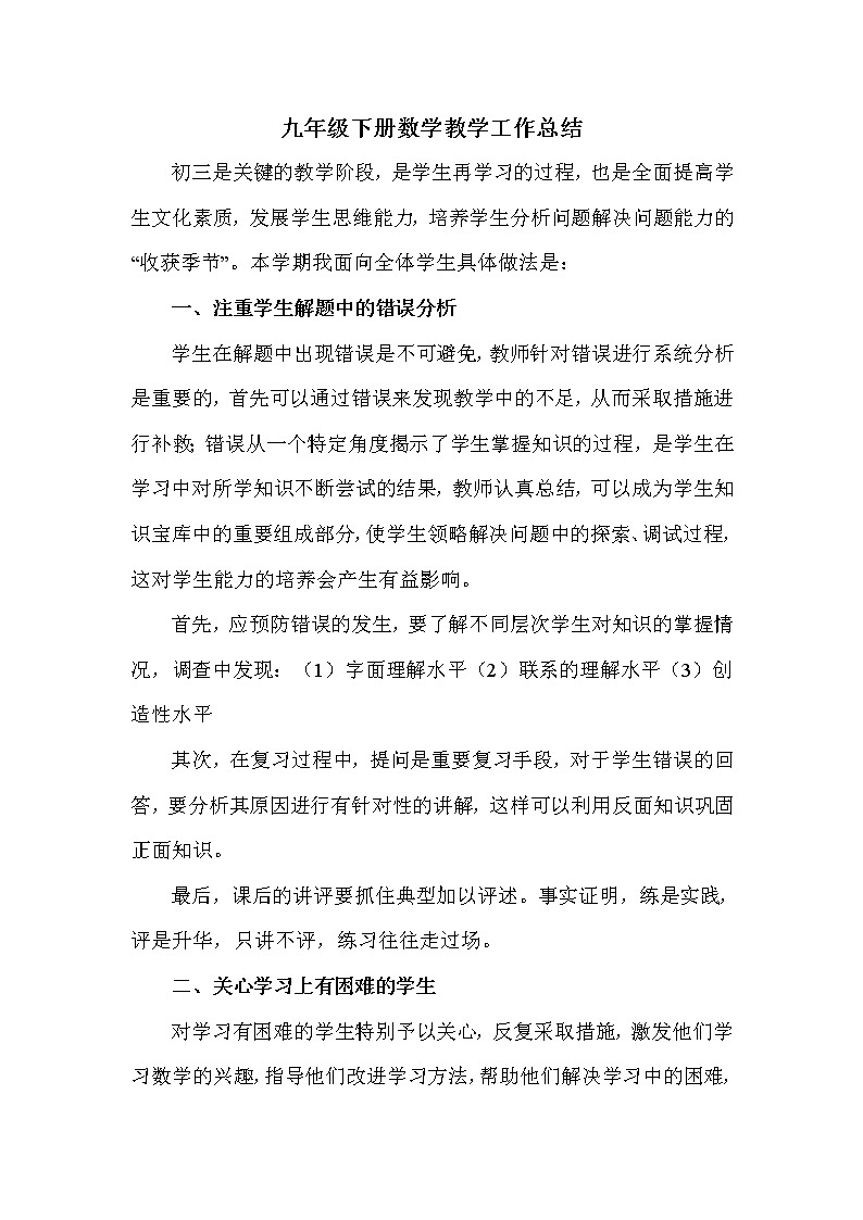 沪科版数学九年级下册学期工作总结 教学总结01