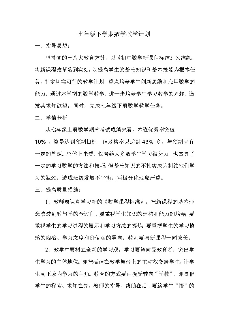 沪科版数学七年级下册教学计划及教学进度表01
