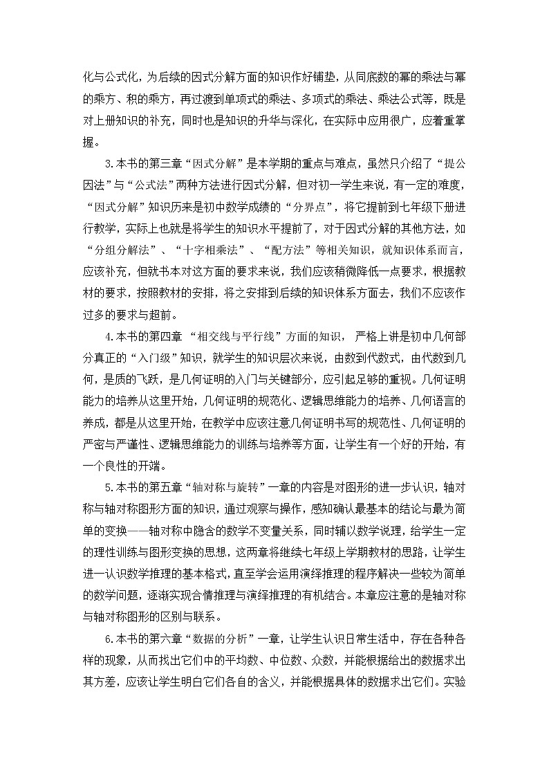 湘教版数学七年级下册教学计划及教学进度安排02