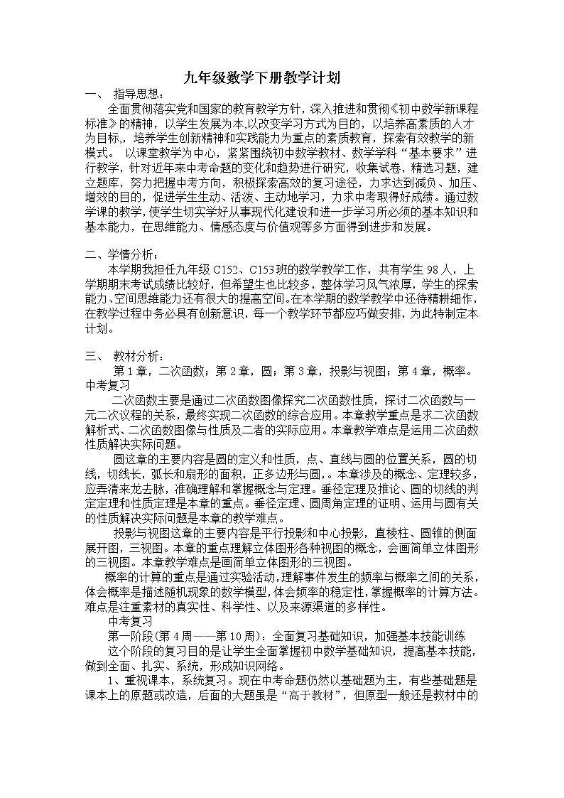 湘教版数学九年级下册教学计划及教学进度表01