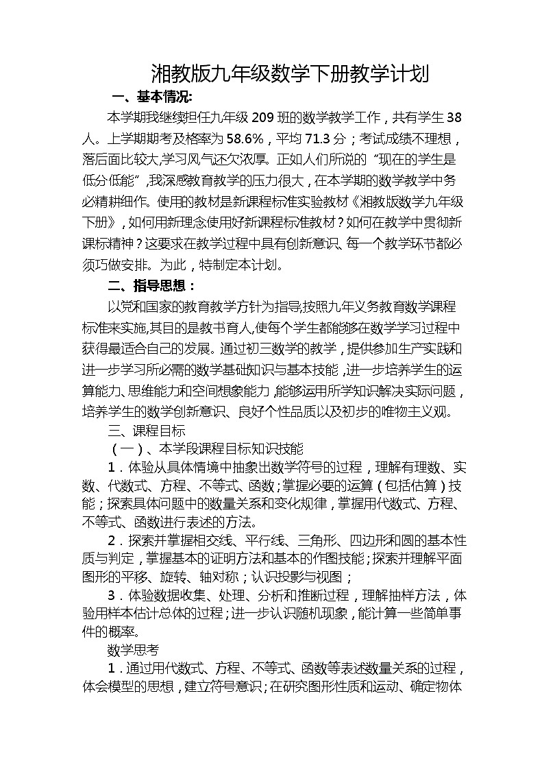湘教版数学九年级下册教学计划安排第1页