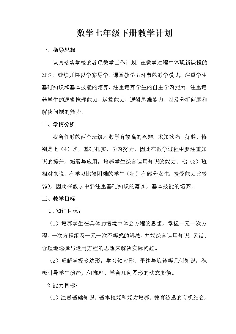 华师大版数学七年级下册教学计划及教学进度表第1页