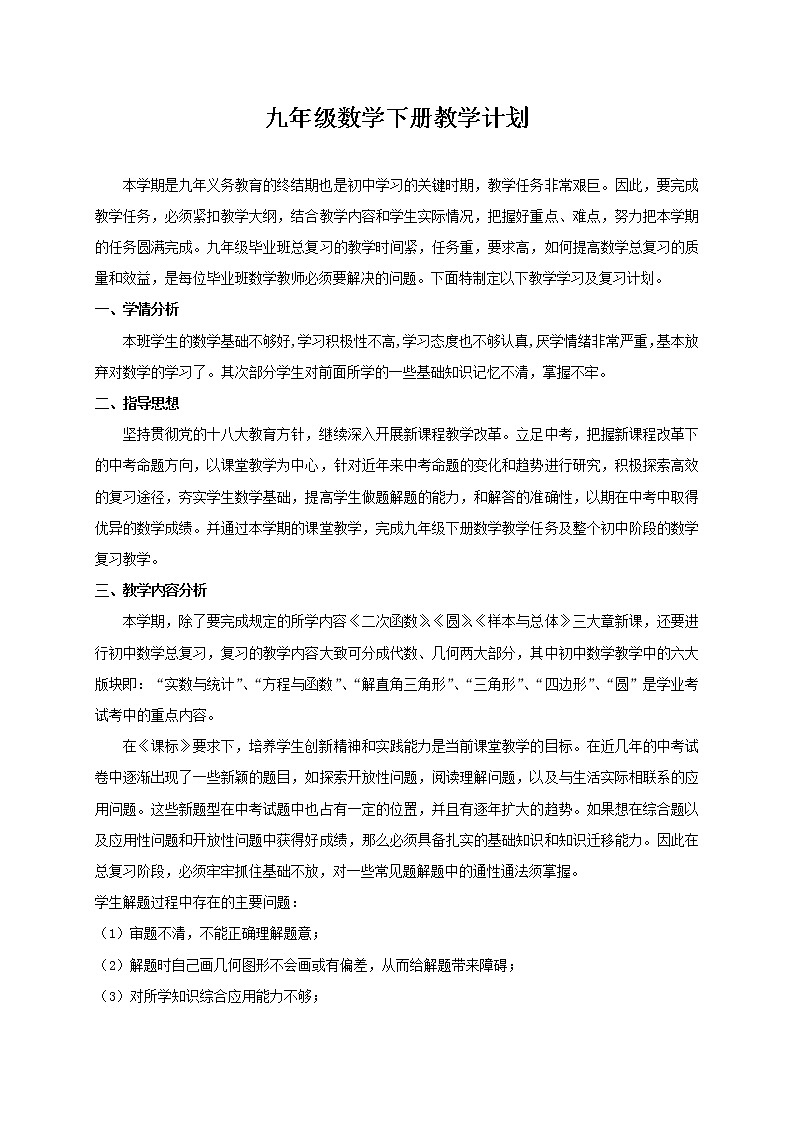 华师大版数学九年级下册教学计划及教学进度表01