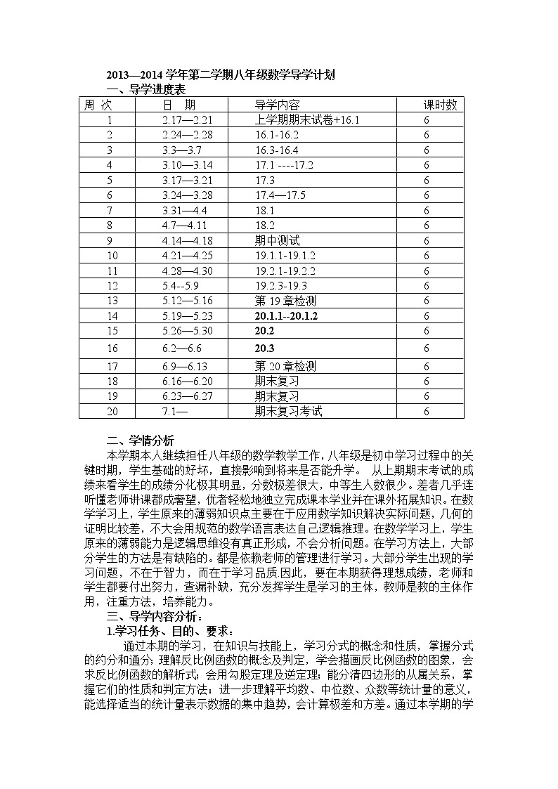 华师大版数学八年级下册教学计划及教学进度表第1页