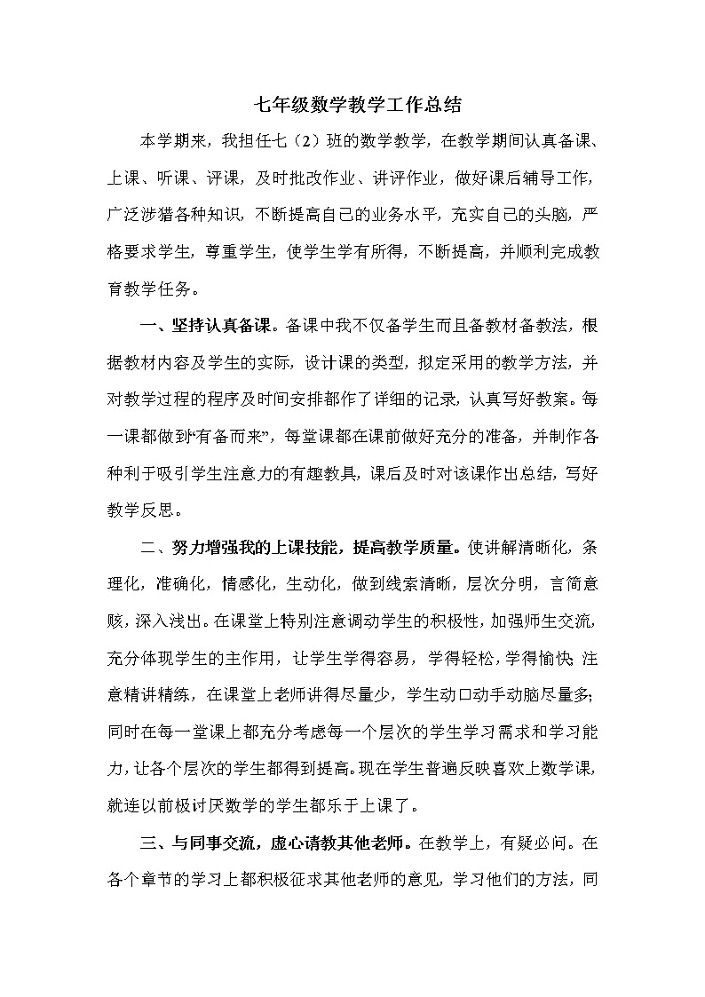 华师大版数学七年级下册学期教学工作总结 教学总结01