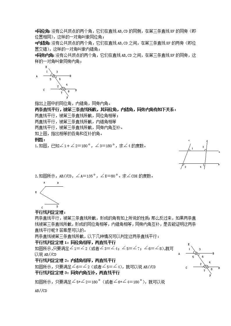 人教版七下数学 相交线与平行线知识点精讲03