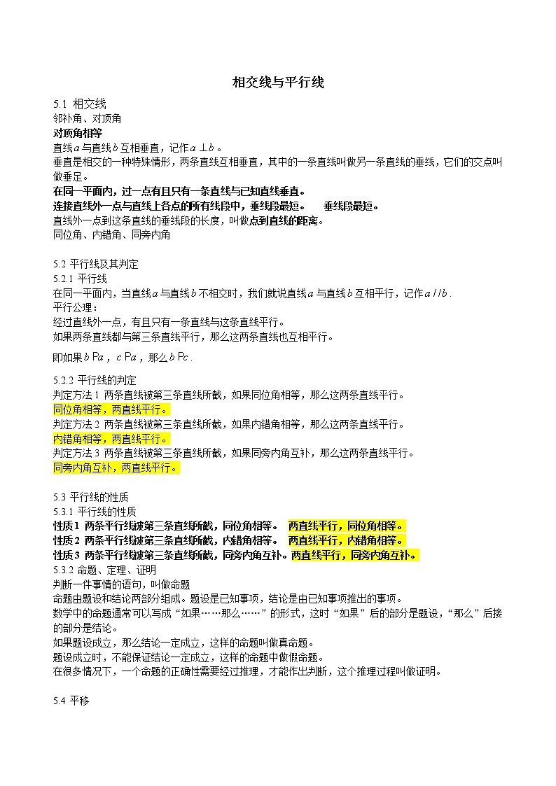 人教版七下数学 相交线与平行线知识点总结01