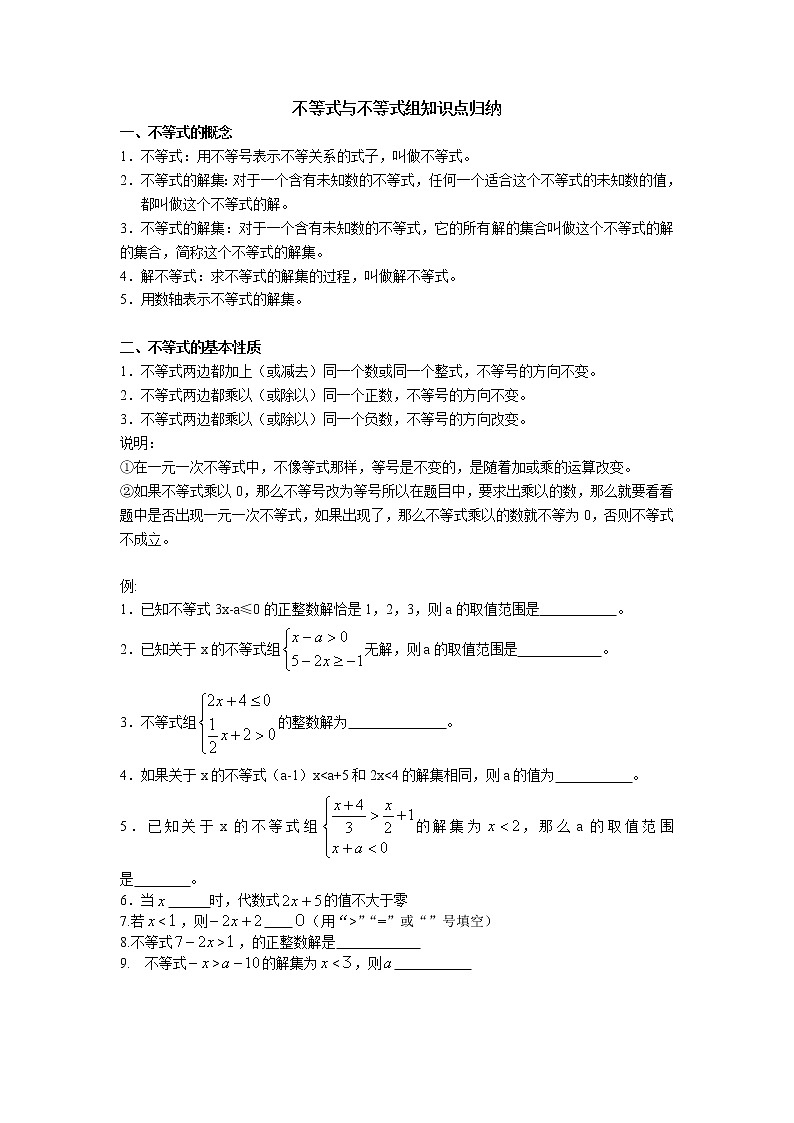 人教版七下数学 不等式与不等式组知识点01